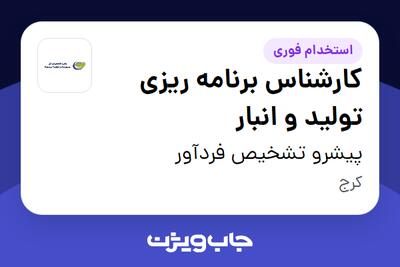 استخدام کارشناس برنامه ریزی تولید و انبار در پیشرو تشخیص فردآور