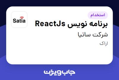استخدام برنامه نویس ReactJs در شرکت ساتیا