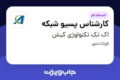 استخدام کارشناس پسیو شبکه - آقا در اک تک تکنولوژی کیش