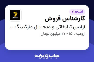 استخدام کارشناس فروش در آژانس تبلیغاتی و دیجیتال مارکتینگ هنر7 (باتاب نماگران ویرا)