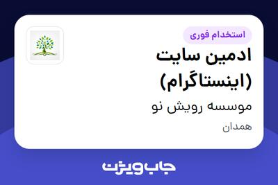 استخدام ادمین سایت (اینستاگرام) - خانم در موسسه رویش نو
