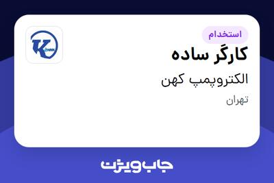 استخدام کارگر ساده - آقا در الکتروپمپ کهن