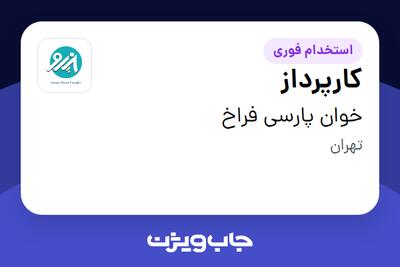 استخدام کارپرداز - آقا در خوان پارسی فراخ