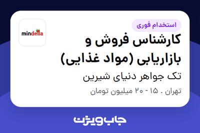 استخدام کارشناس فروش و بازاریابی (مواد غذایی) در تک جواهر دنیای شیرین
