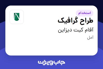 استخدام طراح گرافیک در آفام کیت دیزاین