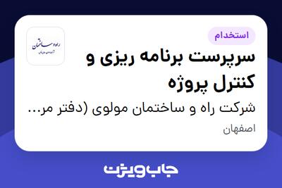 استخدام سرپرست برنامه ریزی و کنترل پروژه در شرکت راه و ساختمان مولوی (دفتر مرکزی)