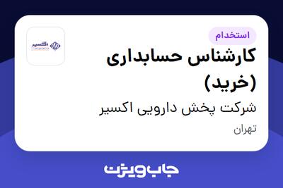 استخدام کارشناس حسابداری (خرید) در شرکت پخش دارویی اکسیر