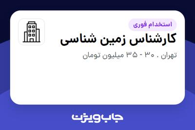 استخدام کارشناس زمین شناسی در سازمانی فعال در حوزه تولیدی / صنعتی