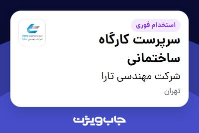 استخدام سرپرست کارگاه ساختمانی - آقا در شرکت مهندسی تارا