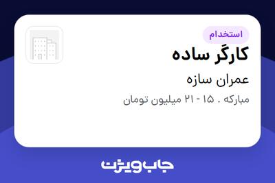 استخدام کارگر ساده - آقا در عمران سازه