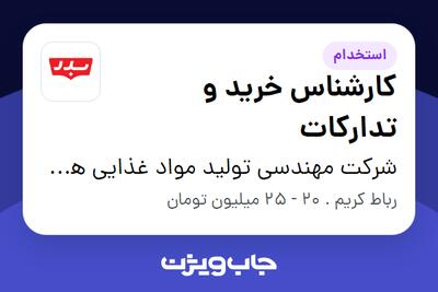 استخدام کارشناس خرید و تدارکات در شرکت مهندسی تولید مواد غذایی هوفرد (بدر)