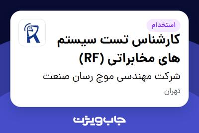 استخدام کارشناس تست سیستم های مخابراتی (RF) در شرکت مهندسی موج رسان صنعت