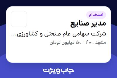 استخدام مدیر صنایع - آقا در شرکت سهامی عام صنعتی و کشاورزی شیرین خراسان