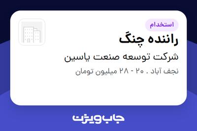 استخدام راننده چنگ - آقا در شرکت توسعه صنعت یاسین