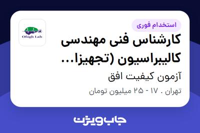 استخدام کارشناس فنی مهندسی کالیبراسیون (تجهیزات پزشکی) در آزمون کیفیت افق