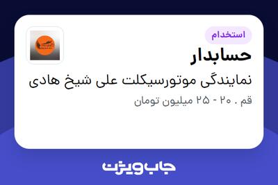 استخدام حسابدار - آقا در نمایندگی موتورسیکلت علی شیخ هادی