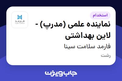استخدام نماینده علمی (مدرپ) - لاین بهداشتی در فارمد سلامت سینا
