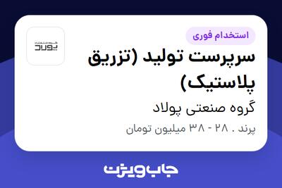 استخدام سرپرست تولید (تزریق پلاستیک) - آقا در گروه صنعتی پولاد