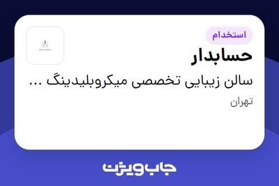 استخدام حسابدار - خانم در سالن زیبایی تخصصی میکروبلیدینگ عارفه پورحسین