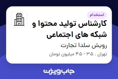 استخدام کارشناس تولید محتوا و شبکه های اجتماعی در رویش سلدا تجارت