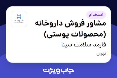 استخدام مشاور فروش داروخانه (محصولات پوستی) در فارمد سلامت سینا