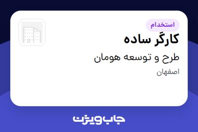 استخدام کارگر ساده - آقا در طرح و توسعه هومان