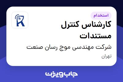 استخدام کارشناس کنترل مستندات در شرکت مهندسی موج رسان صنعت