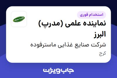 استخدام نماینده علمی (مدرپ) البرز در شرکت صنایع غذایی ماسترفوده