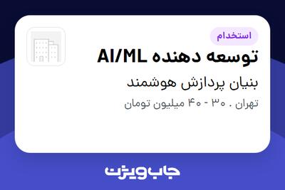 استخدام توسعه دهنده AI/ML در بنیان پردازش هوشمند