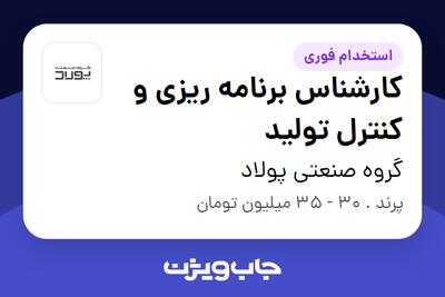 استخدام کارشناس برنامه ریزی و کنترل تولید در گروه صنعتی پولاد