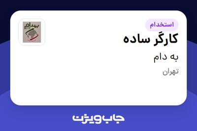 استخدام کارگر ساده در به دام