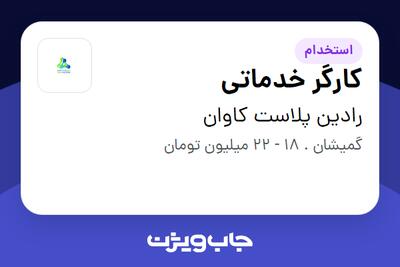استخدام کارگر خدماتی - آقا در رادین پلاست کاوان