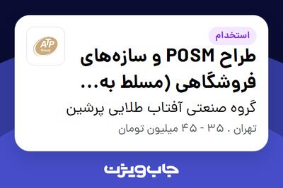 استخدام طراح POSM و سازه‌های فروشگاهی (مسلط به طراحی چاپی و سه‌بعدی) در گروه صنعتی آفتاب طلایی پرشین
