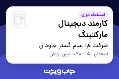 استخدام کارمند دیجیتال مارکتینگ - خانم در شرکت فرا سام گستر جاودان