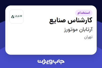 استخدام کارشناس صنایع در آرتابان موتورز