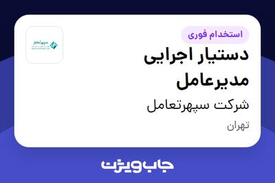 استخدام دستیار اجرایی مدیرعامل در شرکت سپهرتعامل