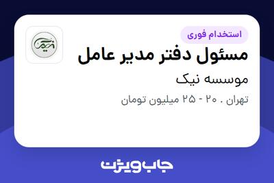 استخدام مسئول دفتر مدیر عامل - آقا در موسسه نیک