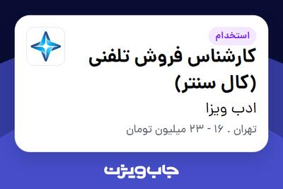 استخدام کارشناس فروش تلفنی (کال سنتر) در ادب ویزا