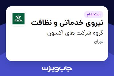 استخدام نیروی خدماتی و نظافت در گروه شرکت های اکسون
