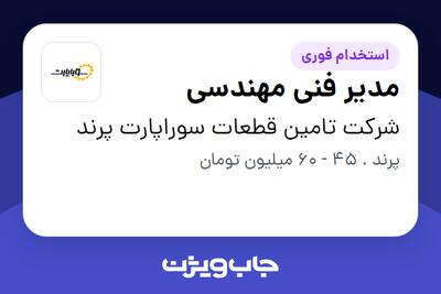 استخدام مدیر فنی مهندسی در شرکت تامین قطعات سوراپارت پرند