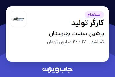 استخدام کارگر تولید در پرشین صنعت بهارستان