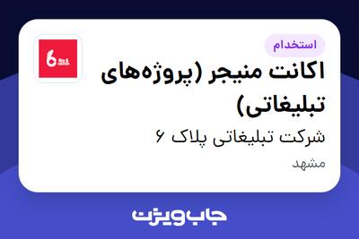 استخدام اکانت منیجر (پروژه‌های تبلیغاتی) در شرکت تبلیغاتی پلاک 6