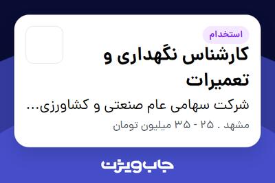 استخدام کارشناس نگهداری و تعمیرات - آقا در شرکت سهامی عام صنعتی و کشاورزی شیرین خراسان