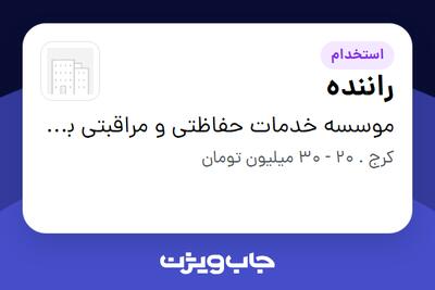 استخدام راننده - آقا در موسسه خدمات حفاظتی و مراقبتی بهبان دژ