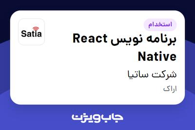  استخدام برنامه نویس React Native در شرکت ساتیا