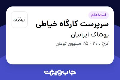 استخدام سرپرست کارگاه خیاطی - آقا در پوشاک ایرانیان