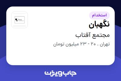 استخدام نگهبان - آقا در مجتمع آفتاب