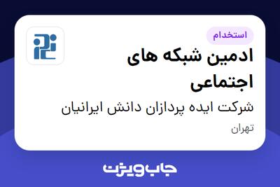 استخدام ادمین شبکه های اجتماعی در شرکت ایده پردازان دانش ایرانیان
