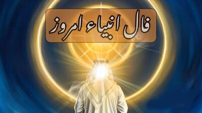 فال انبیا امروز جمعه 27 تیر 1404؛ راز برکت رزق و رزوی متولدین هر ماه