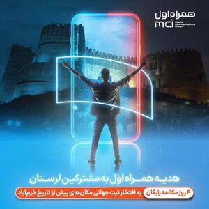 هدیه همراه اول به مردم لرستان به مناسبت ثبت جهانی  دره خرم‌آباد